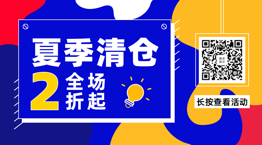 夏季清仓简约酷炫朋友圈海报横版广告banner预览效果