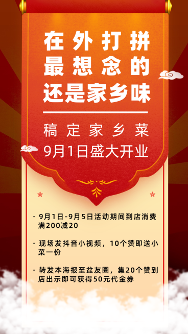 餐饮美食新店开业喜庆中国风手机海报预览效果