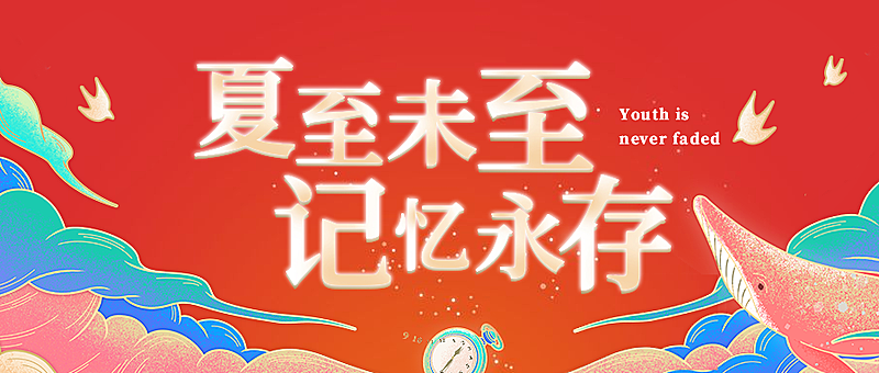 夏至未至 记忆永存红色活动公众号首图