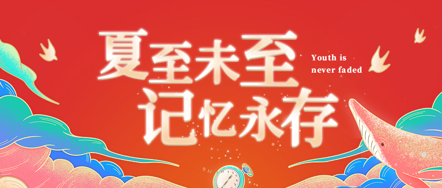 夏至未至 记忆永存红色活动公众号首图