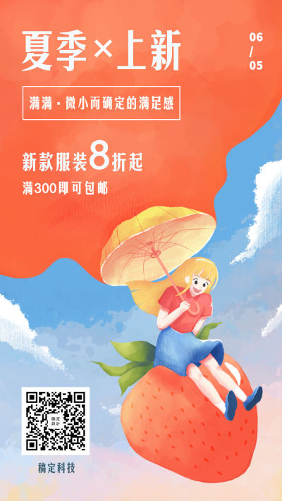 夏季上新清新插画手机海报