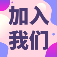加入我们公众号次图预览效果