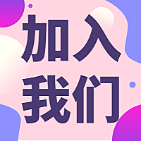 加入我们公众号次图