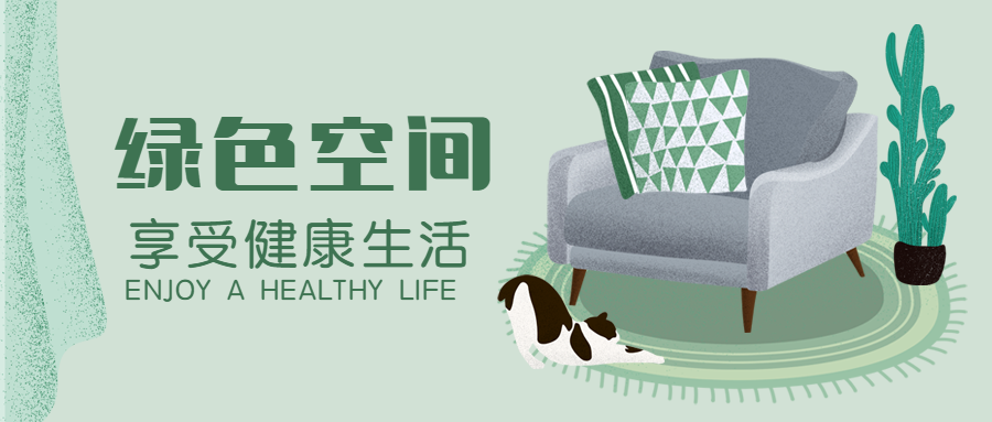 绿色空间家具家居手绘卡通公众号首图预览效果