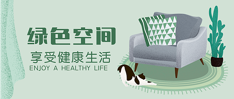 绿色空间家具家居手绘卡通公众号首图