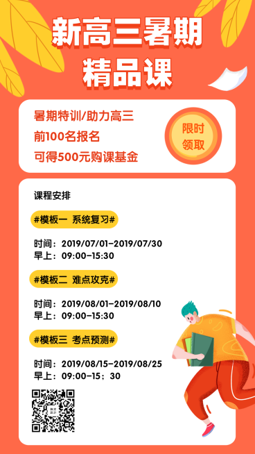 新高三暑期精品课手机海报预览效果
