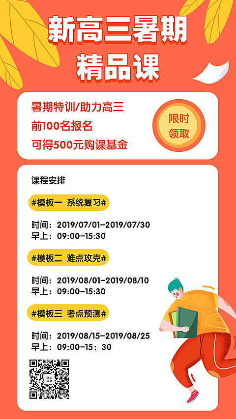 新高三暑期精品课手机海报