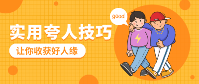 夸人技巧公众号首图
