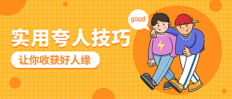夸人技巧公众号首图