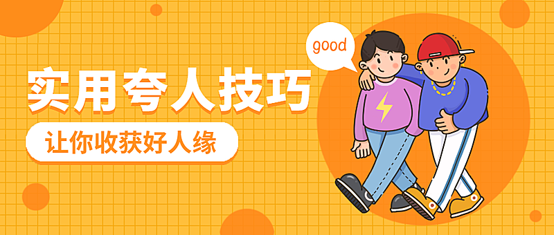 夸人技巧公众号首图