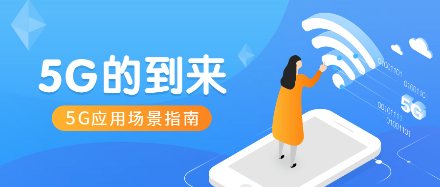 5G商用数码科技的到来公众号首图预览效果
