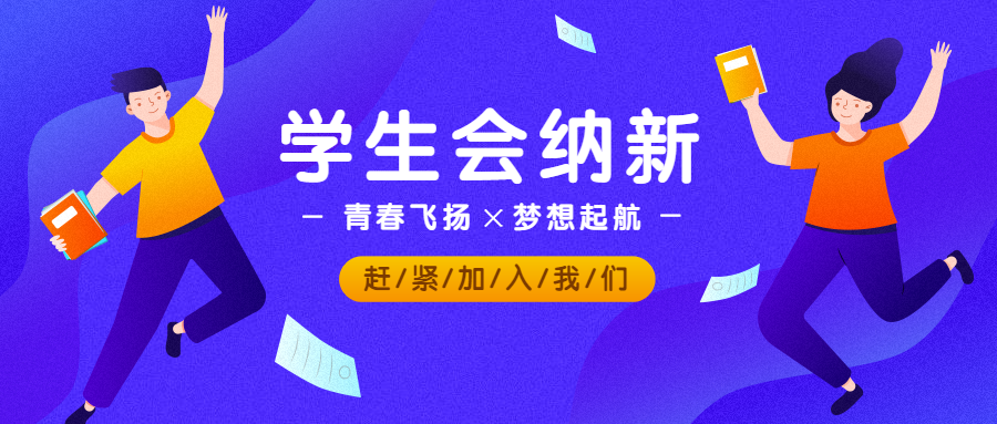 大学迎新/学生会纳新/开学公众号首图预览效果