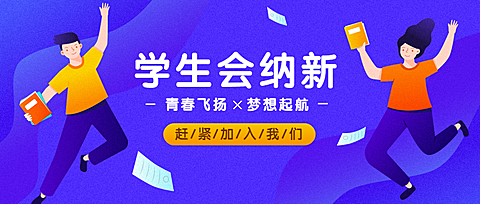 大学迎新/学生会纳新/开学公众号首图