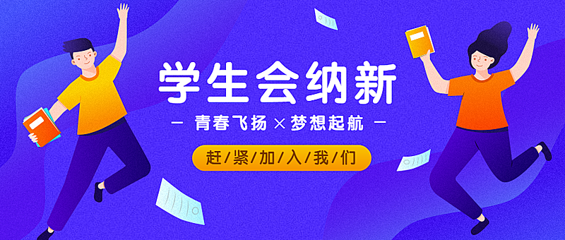 大学迎新/学生会纳新/开学公众号首图