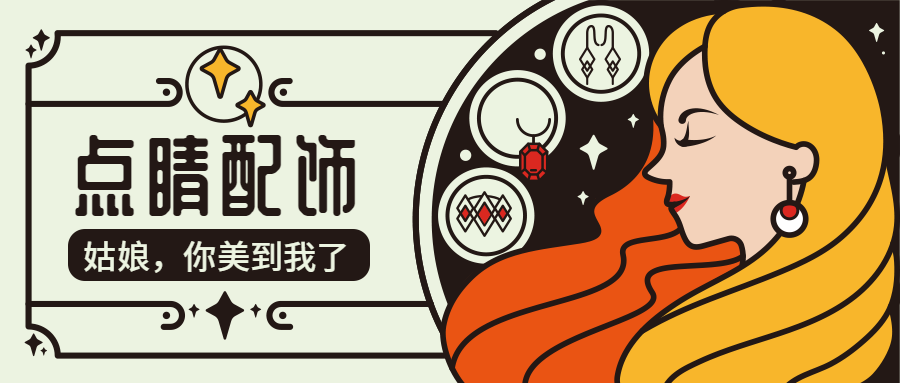 点睛配饰美容美妆服装穿搭公众号首图