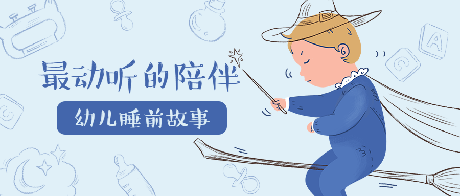 母婴亲子最动听的陪伴手绘卡通公众号首图预览效果