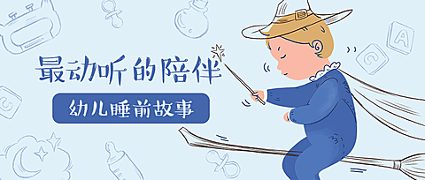 母婴亲子最动听的陪伴手绘卡通公众号首图