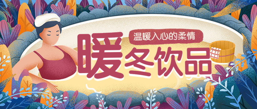 秋冬季暖冬饮品餐饮美食手绘卡通公众号首图预览效果