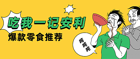 吃我一剂安利好物推荐漫画卡通趣味公众号首图
