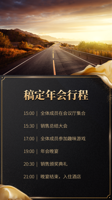 稿定年会行程手机海报预览效果