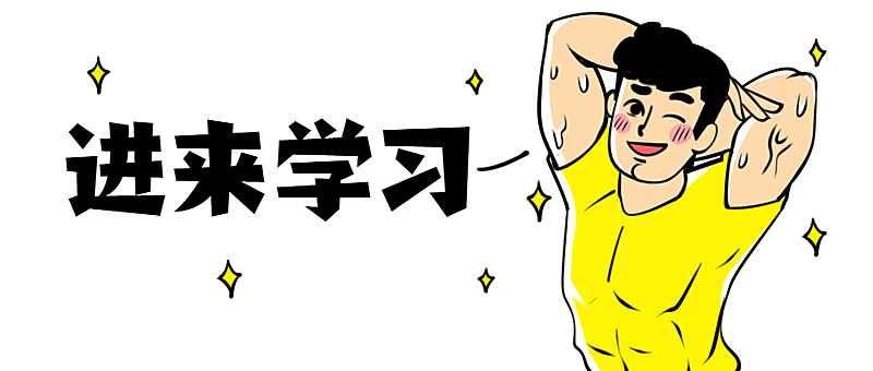 进来学习搞怪手绘猛男表情包公众号首图