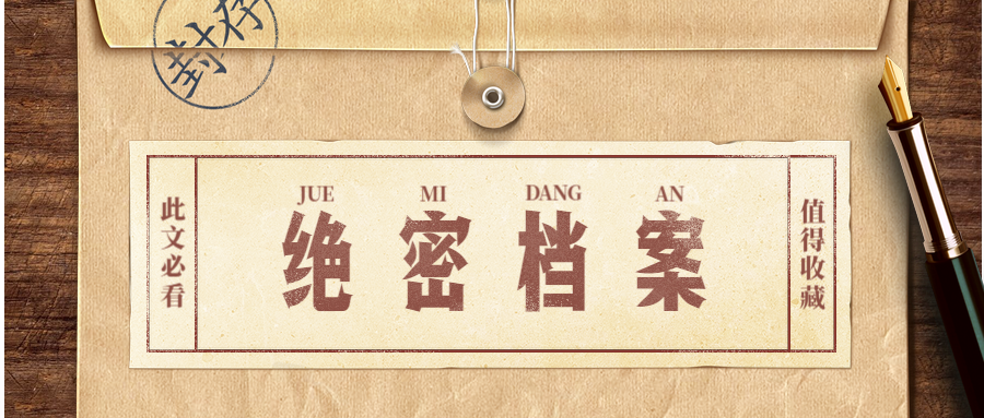 绝密档案文档创意趣味复古实景公众号首图预览效果