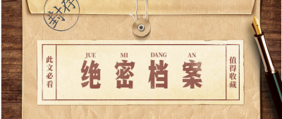 绝密档案文档创意趣味复古实景公众号首图