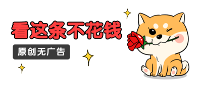 看这条不花钱可爱卡通柴犬公众号首图