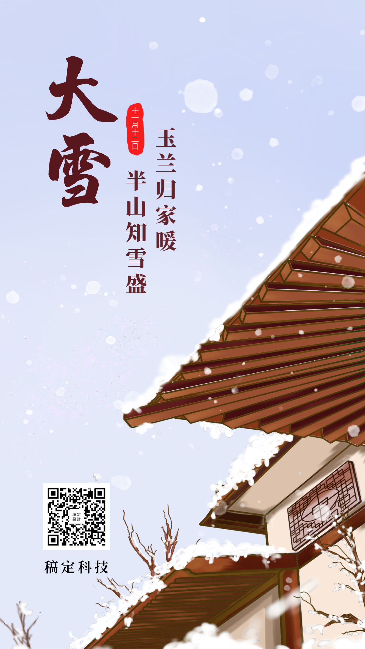 大雪中国风古风手绘插画手机海报预览效果