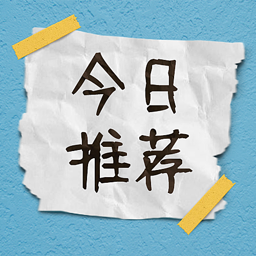 今日没人做图创意趣味纯文字公众号次图