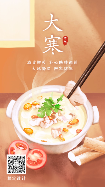 大寒节气养生食疗中国风插画手机海报预览效果