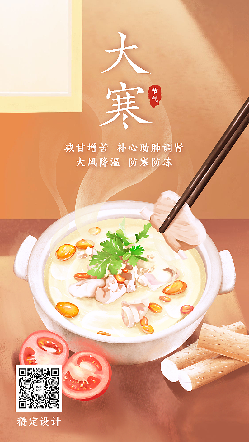 大寒节气养生食疗中国风插画手机海报