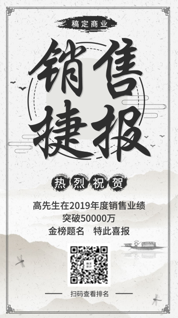销售捷报简约中国风喜报手机海报预览效果