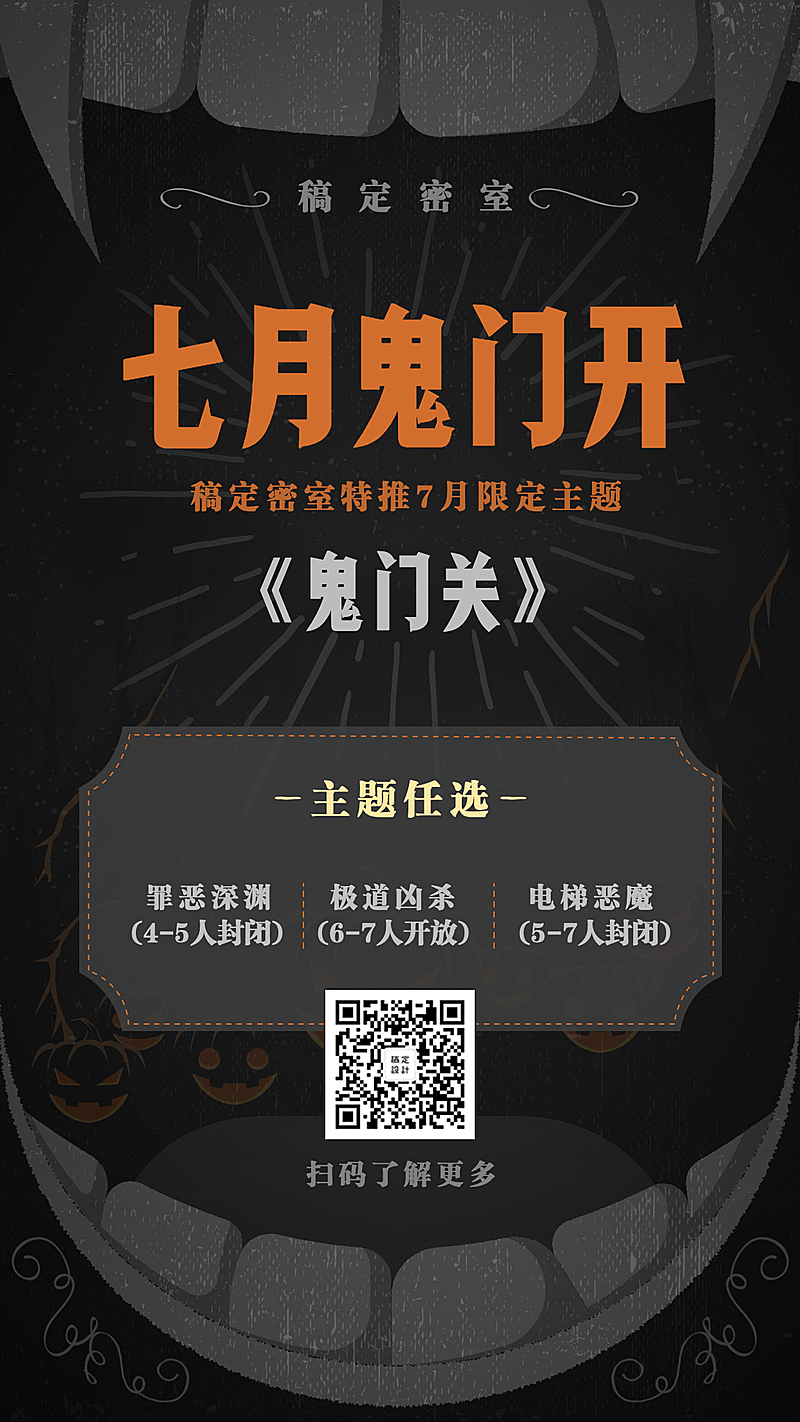 密室逃脱暗黑创意项目介绍手机海报