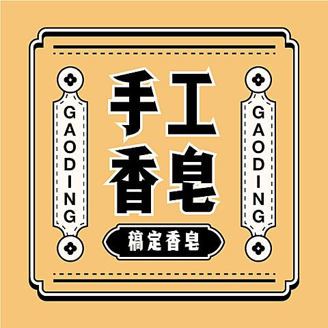 手工肥皂商品标签贴不干胶贴纸