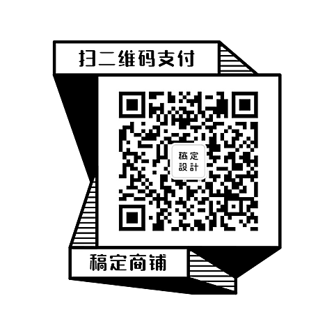 二维码扫码支付不干胶标签贴贴纸