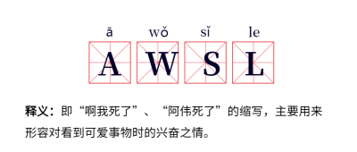 热词awsl流行词语网络新词公众号首图