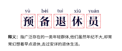热词预备退休员流行网络新词公众号首图