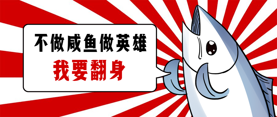不做咸鱼做英雄招聘首图预览效果