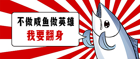 不做咸鱼做英雄招聘首图