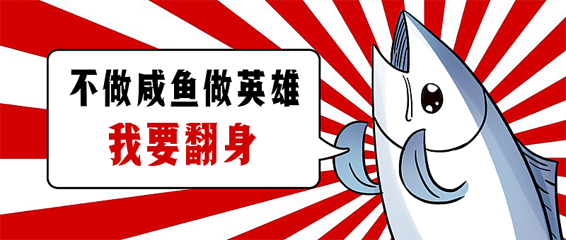 不做咸鱼做英雄招聘首图
