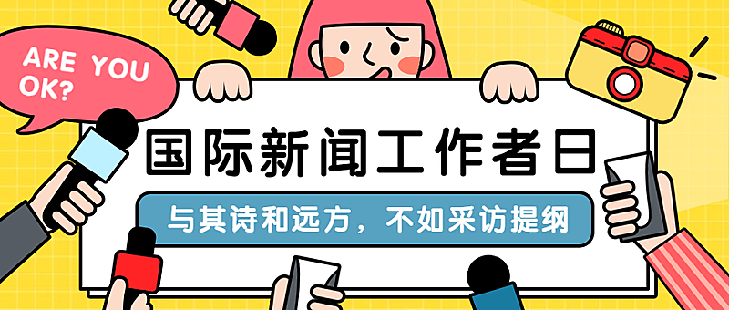 国际新闻工作者日/记者节节日祝福手绘公众号首图