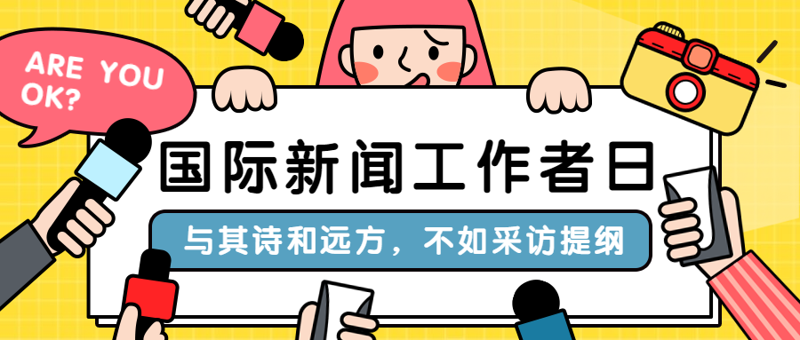 国际新闻工作者日/记者节节日祝福手绘公众号首图