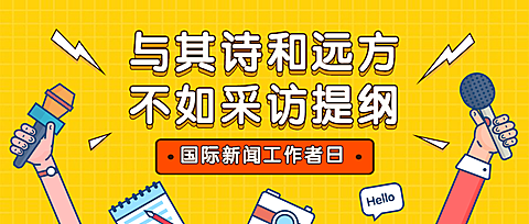 国际新闻工作者日/记者节节日祝福手绘公众号首图