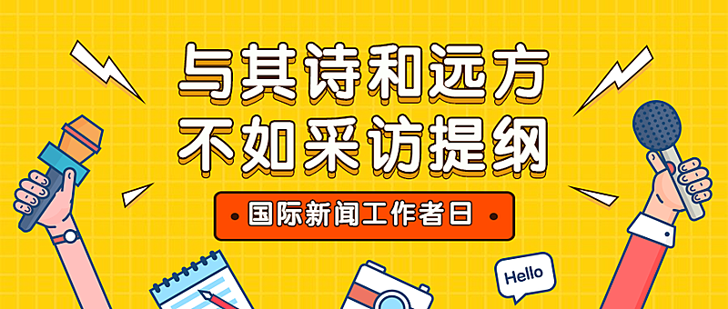 国际新闻工作者日/记者节节日祝福手绘公众号首图