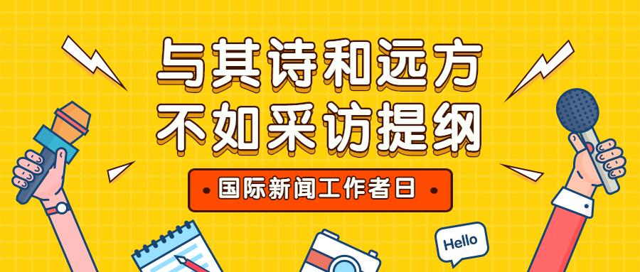 国际新闻工作者日/记者节节日祝福手绘公众号首图