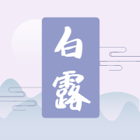 白露二十四节气公众号次图预览效果