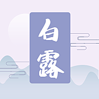 白露二十四节气公众号次图