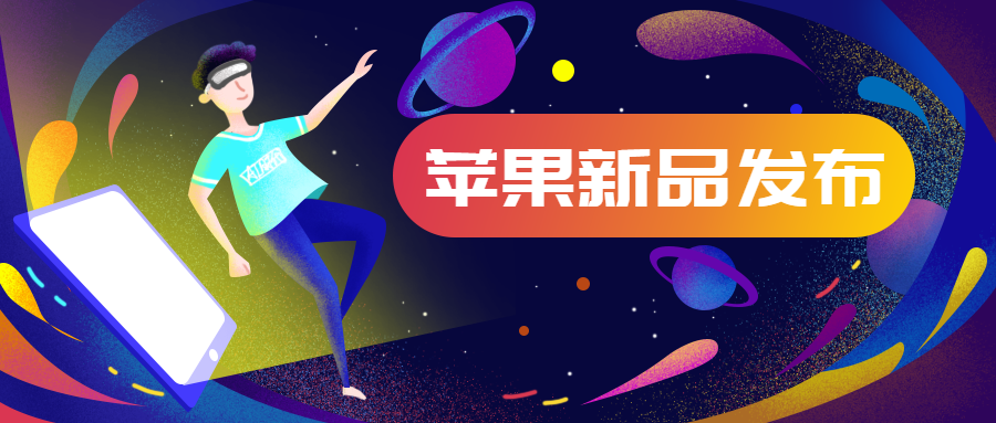苹果发布会/IPhone11/AI时代来临科技公众号首图预览效果