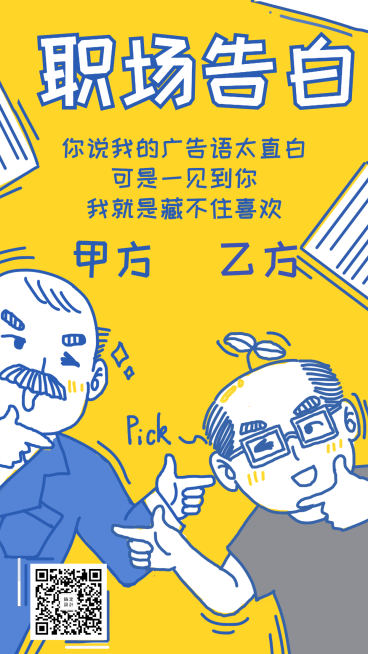 职场告白甲方乙方创意线稿漫画手机海报预览效果